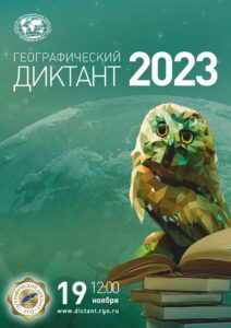 Read more about the article Географический диктант – 2023