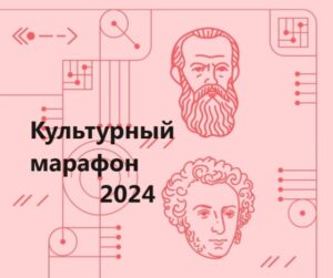 Read more about the article Культурный марафон возвращается!