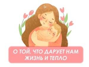 Read more about the article МАМА — ГЛАВНОЕ СЛОВО В КАЖДОЙ СУДЬБЕ …