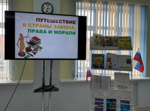 Read more about the article ПУТЕШЕСТВИЕ В СТРАНЫ ЗАКОНА, ПРАВА И МОРАЛИ