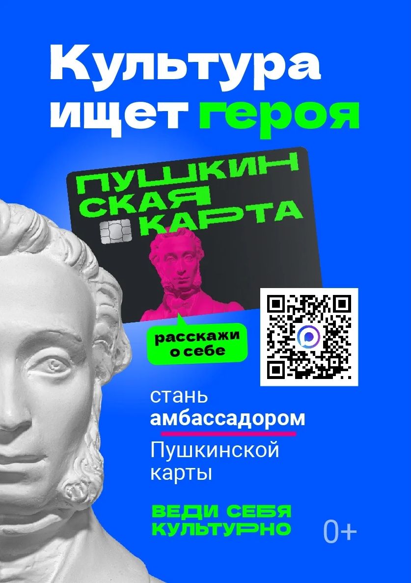 Read more about the article АМБАССАДОРЫ ПУШКИНСКОЙ КАРТЫ!