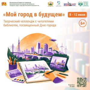 Read more about the article МОЙ ГОРОД В БУДУЩЕМ!
