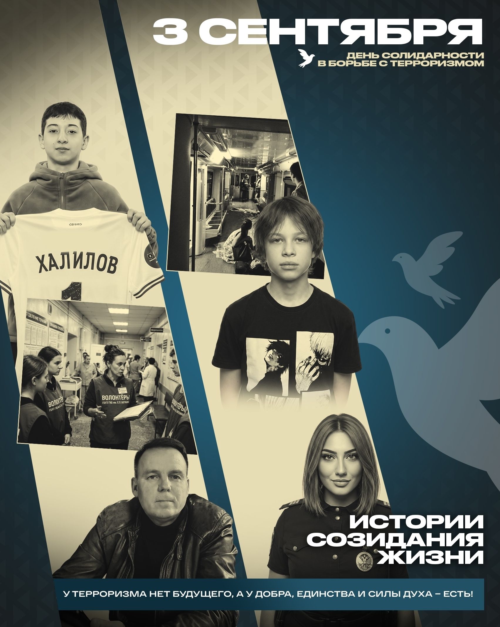 Read more about the article 3 СЕНТЯБРЯ — ДЕНЬ СОЛИДАРНОСТИ В БОРЬБЕ С ТЕРРОРИЗМОМ